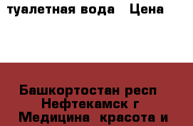 full speed туалетная вода › Цена ­ 650 - Башкортостан респ., Нефтекамск г. Медицина, красота и здоровье » Парфюмерия   . Башкортостан респ.,Нефтекамск г.